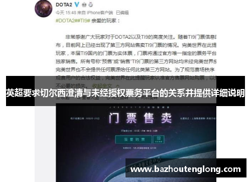 英超要求切尔西澄清与未经授权票务平台的关系并提供详细说明