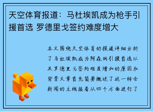 天空体育报道：马杜埃凯成为枪手引援首选 罗德里戈签约难度增大