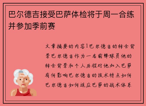 巴尔德吉接受巴萨体检将于周一合练并参加季前赛