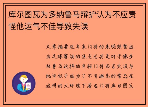 库尔图瓦为多纳鲁马辩护认为不应责怪他运气不佳导致失误