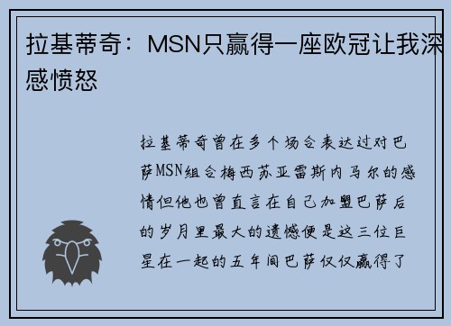 拉基蒂奇：MSN只赢得一座欧冠让我深感愤怒