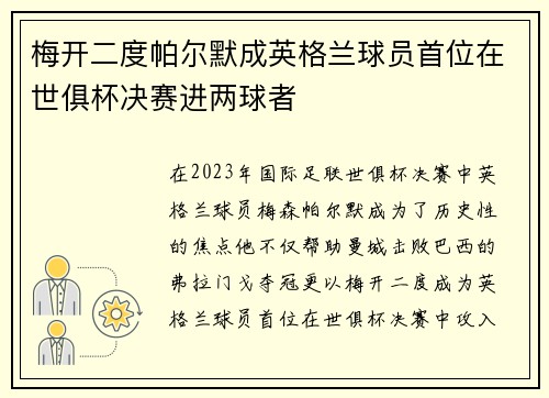 梅开二度帕尔默成英格兰球员首位在世俱杯决赛进两球者