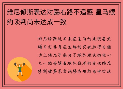 维尼修斯表达对踢右路不适感 皇马续约谈判尚未达成一致