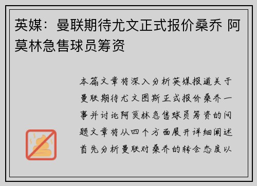 英媒：曼联期待尤文正式报价桑乔 阿莫林急售球员筹资