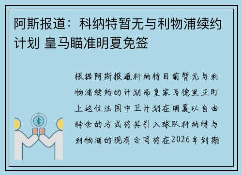 阿斯报道：科纳特暂无与利物浦续约计划 皇马瞄准明夏免签