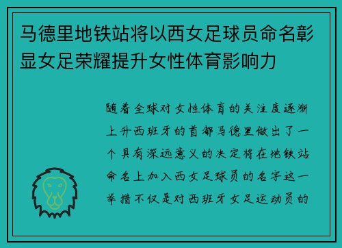 马德里地铁站将以西女足球员命名彰显女足荣耀提升女性体育影响力