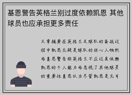 基恩警告英格兰别过度依赖凯恩 其他球员也应承担更多责任