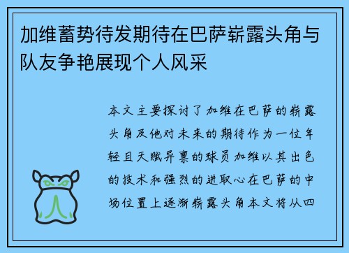 加维蓄势待发期待在巴萨崭露头角与队友争艳展现个人风采