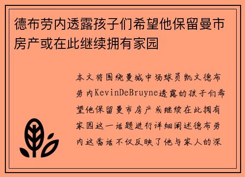 德布劳内透露孩子们希望他保留曼市房产或在此继续拥有家园
