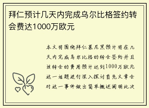 拜仁预计几天内完成乌尔比格签约转会费达1000万欧元