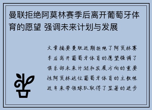 曼联拒绝阿莫林赛季后离开葡萄牙体育的愿望 强调未来计划与发展