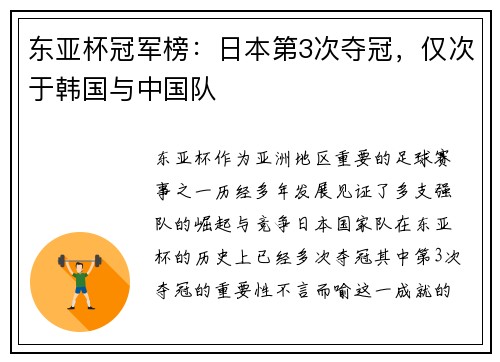 东亚杯冠军榜：日本第3次夺冠，仅次于韩国与中国队