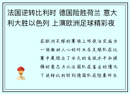 法国逆转比利时 德国险胜荷兰 意大利大胜以色列 上演欧洲足球精彩夜