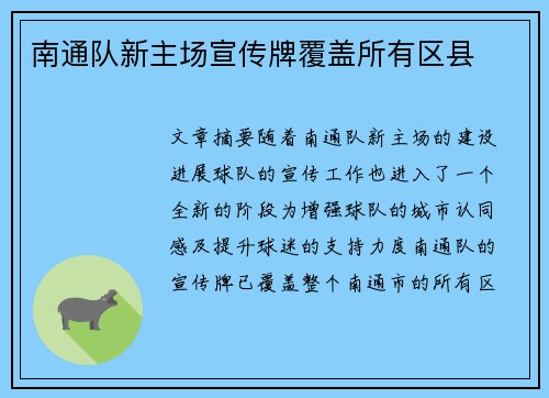 南通队新主场宣传牌覆盖所有区县