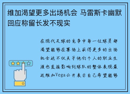 维加渴望更多出场机会 马雷斯卡幽默回应称留长发不现实