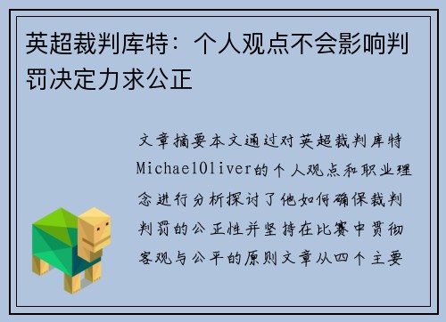英超裁判库特：个人观点不会影响判罚决定力求公正