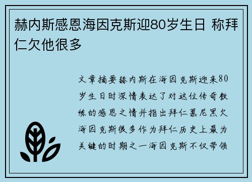 赫内斯感恩海因克斯迎80岁生日 称拜仁欠他很多