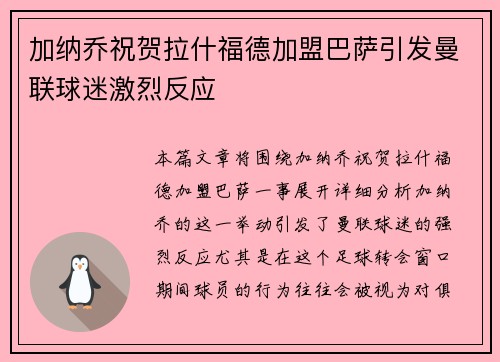 加纳乔祝贺拉什福德加盟巴萨引发曼联球迷激烈反应