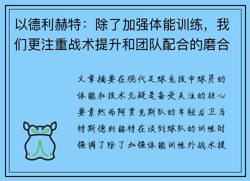 以德利赫特：除了加强体能训练，我们更注重战术提升和团队配合的磨合