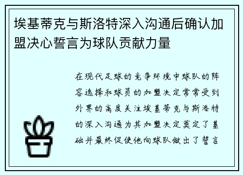 埃基蒂克与斯洛特深入沟通后确认加盟决心誓言为球队贡献力量
