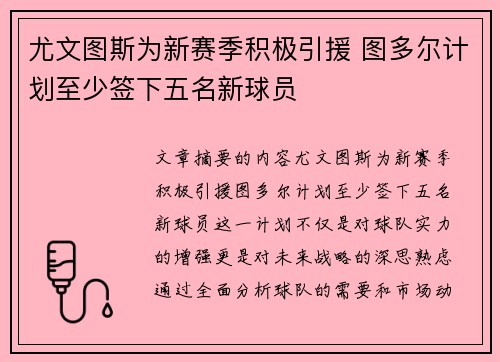 尤文图斯为新赛季积极引援 图多尔计划至少签下五名新球员