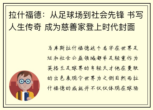 拉什福德：从足球场到社会先锋 书写人生传奇 成为慈善家登上时代封面