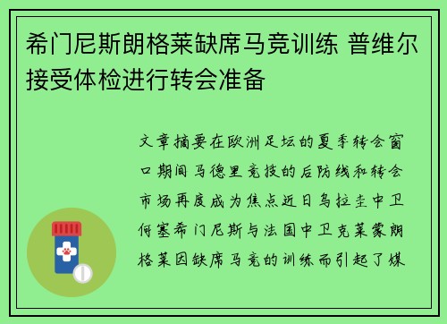希门尼斯朗格莱缺席马竞训练 普维尔接受体检进行转会准备