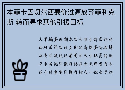 本菲卡因切尔西要价过高放弃菲利克斯 转而寻求其他引援目标