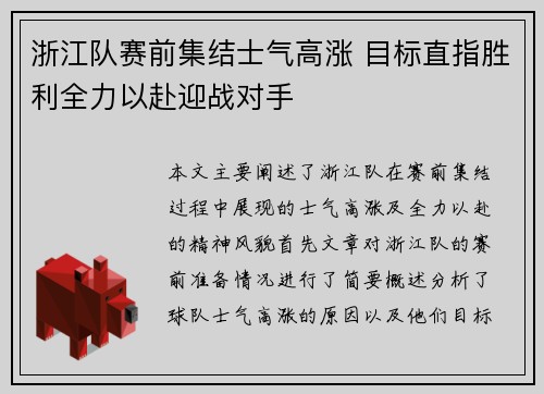 浙江队赛前集结士气高涨 目标直指胜利全力以赴迎战对手
