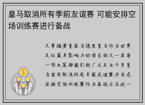 皇马取消所有季前友谊赛 可能安排空场训练赛进行备战