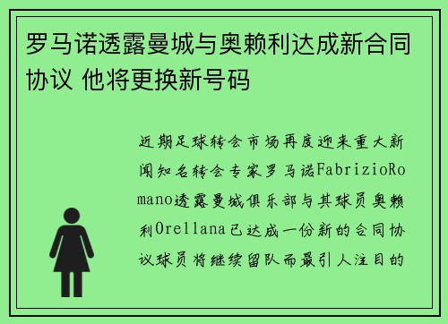 罗马诺透露曼城与奥赖利达成新合同协议 他将更换新号码