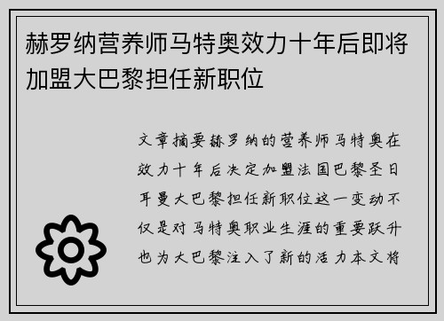 赫罗纳营养师马特奥效力十年后即将加盟大巴黎担任新职位