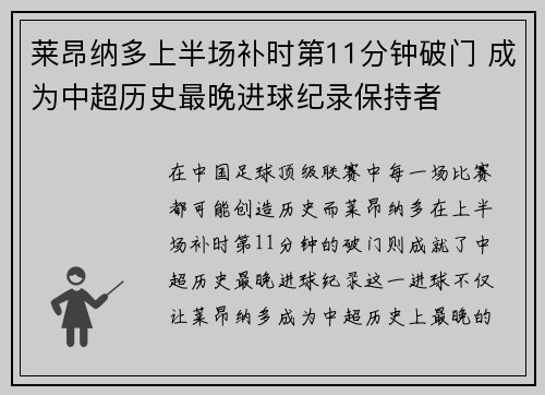 莱昂纳多上半场补时第11分钟破门 成为中超历史最晚进球纪录保持者