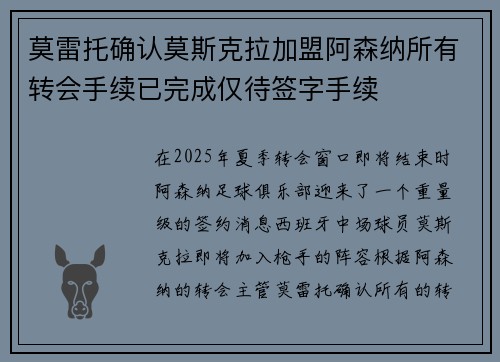 莫雷托确认莫斯克拉加盟阿森纳所有转会手续已完成仅待签字手续