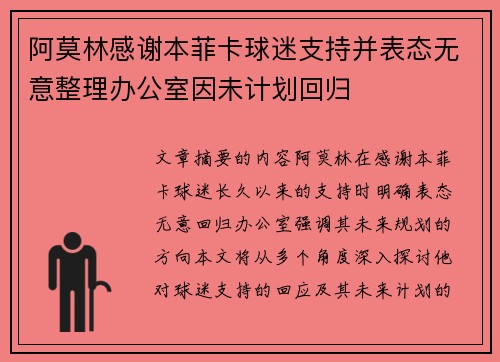 阿莫林感谢本菲卡球迷支持并表态无意整理办公室因未计划回归