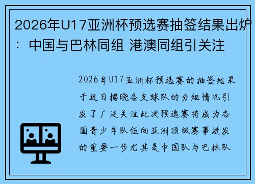 2026年U17亚洲杯预选赛抽签结果出炉：中国与巴林同组 港澳同组引关注