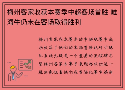 梅州客家收获本赛季中超客场首胜 唯海牛仍未在客场取得胜利