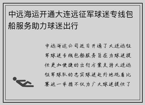 中远海运开通大连远征军球迷专线包船服务助力球迷出行