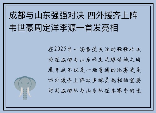 成都与山东强强对决 四外援齐上阵 韦世豪周定洋李源一首发亮相