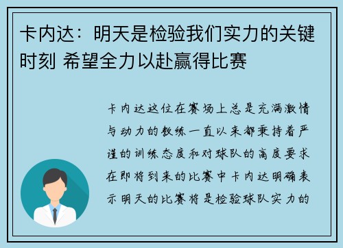 卡内达：明天是检验我们实力的关键时刻 希望全力以赴赢得比赛