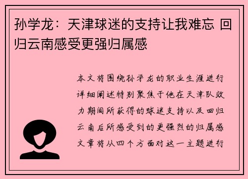 孙学龙：天津球迷的支持让我难忘 回归云南感受更强归属感