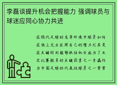 李磊谈提升机会把握能力 强调球员与球迷应同心协力共进