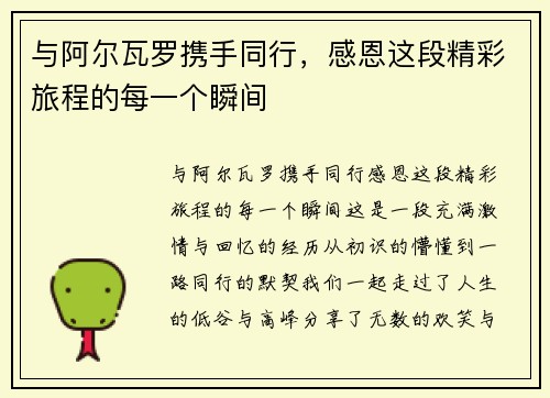 与阿尔瓦罗携手同行，感恩这段精彩旅程的每一个瞬间