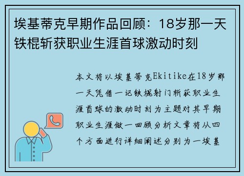 埃基蒂克早期作品回顾：18岁那一天铁棍斩获职业生涯首球激动时刻