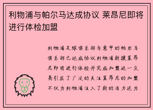 利物浦与帕尔马达成协议 莱昂尼即将进行体检加盟