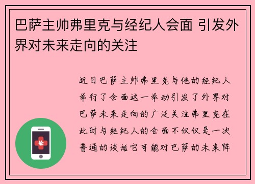 巴萨主帅弗里克与经纪人会面 引发外界对未来走向的关注