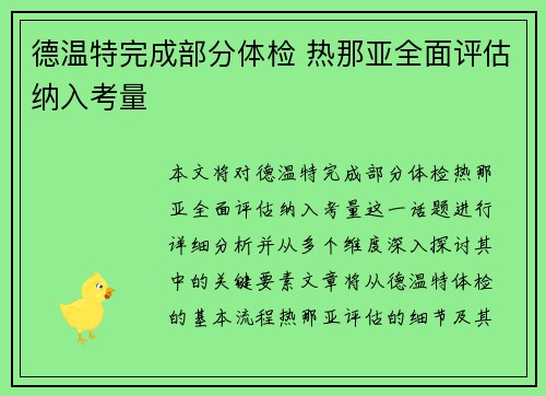 德温特完成部分体检 热那亚全面评估纳入考量