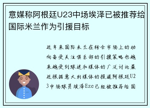 意媒称阿根廷U23中场埃泽已被推荐给国际米兰作为引援目标