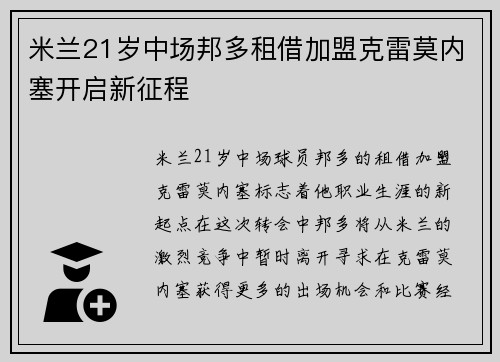米兰21岁中场邦多租借加盟克雷莫内塞开启新征程