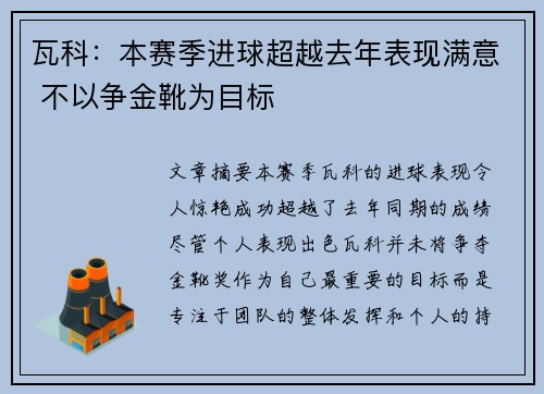 瓦科：本赛季进球超越去年表现满意 不以争金靴为目标